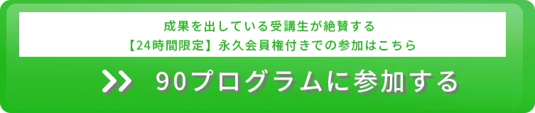 90プログラムに参加する