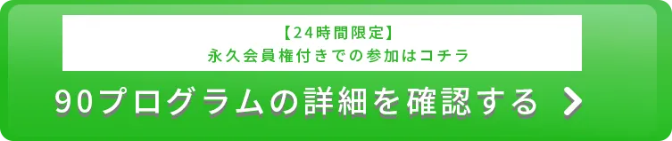 90プログラムの詳細を確認する