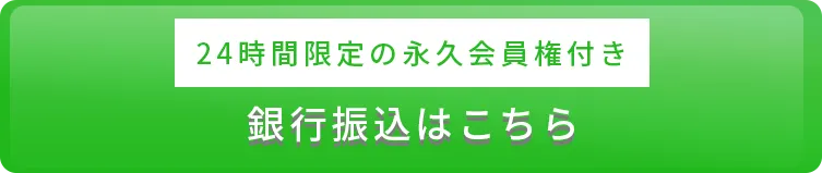 銀行振込はこちら